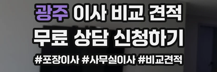 광주 이사 비교 견적