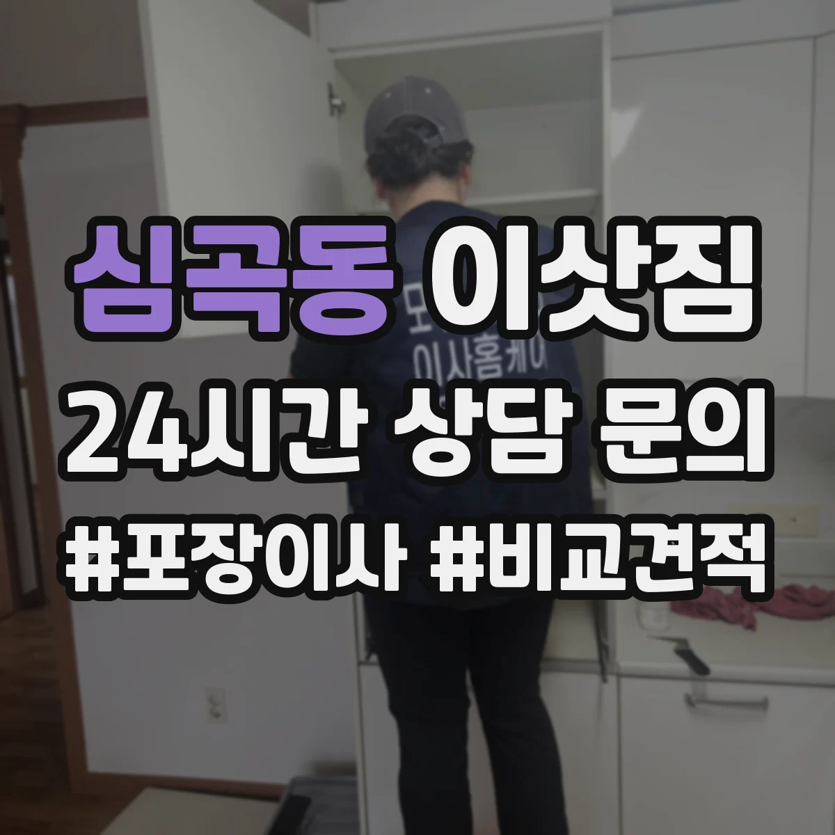 심곡동 이삿짐