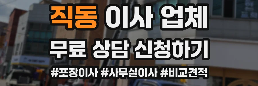 직동 이사 업체