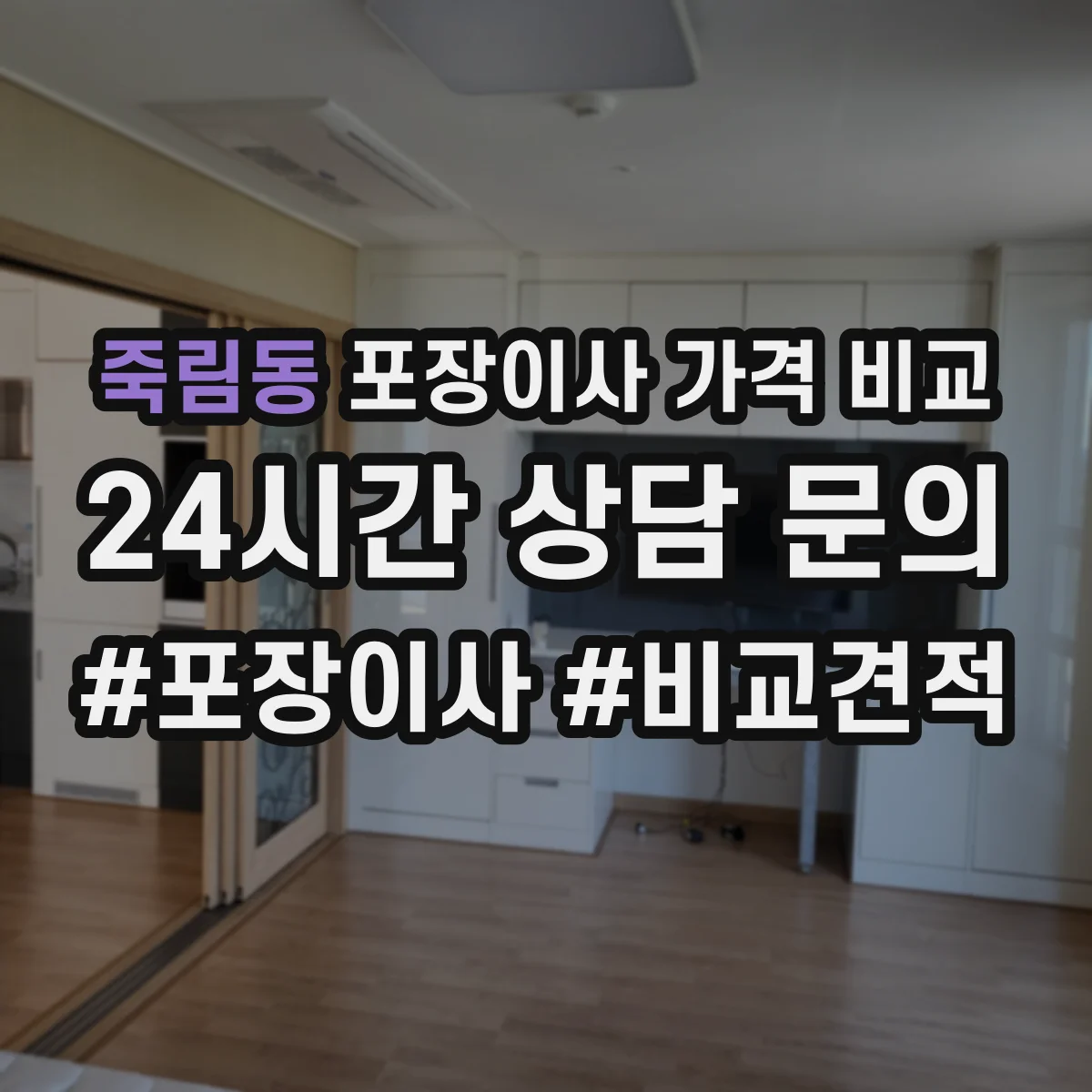 죽림동 포장이사 가격 비교