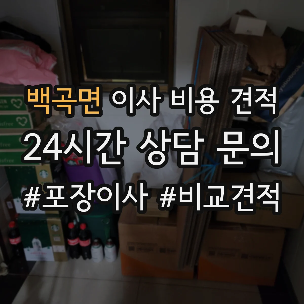 백곡면 이사 비용 견적