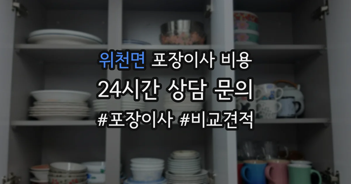위천면 포장이사 비용