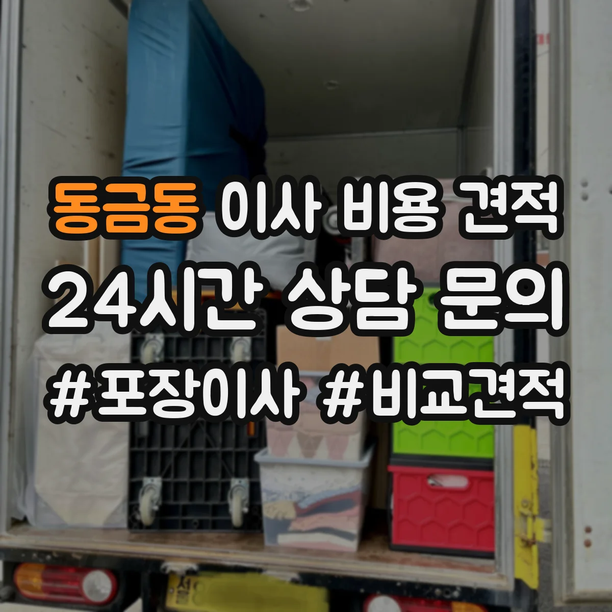 동금동 이사 비용 견적