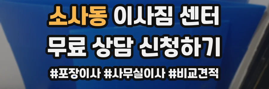 소사동 이사짐 센터
