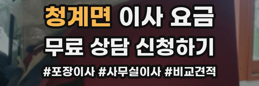 청계면 이사 요금