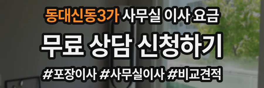 동대신동3가 사무실 이사 요금