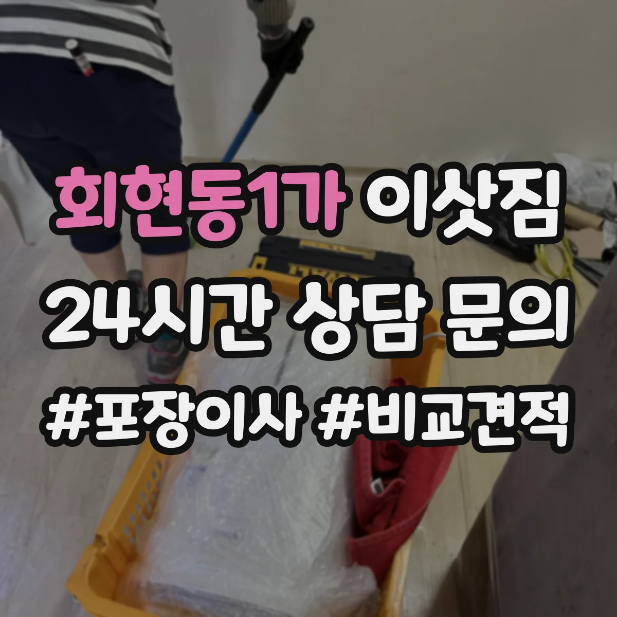 회현동1가 이삿짐
