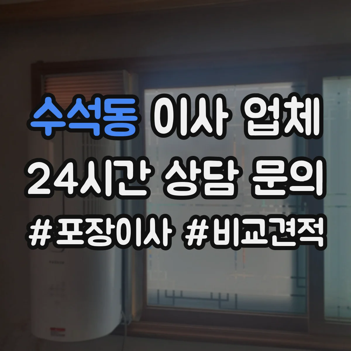 수석동 이사 업체