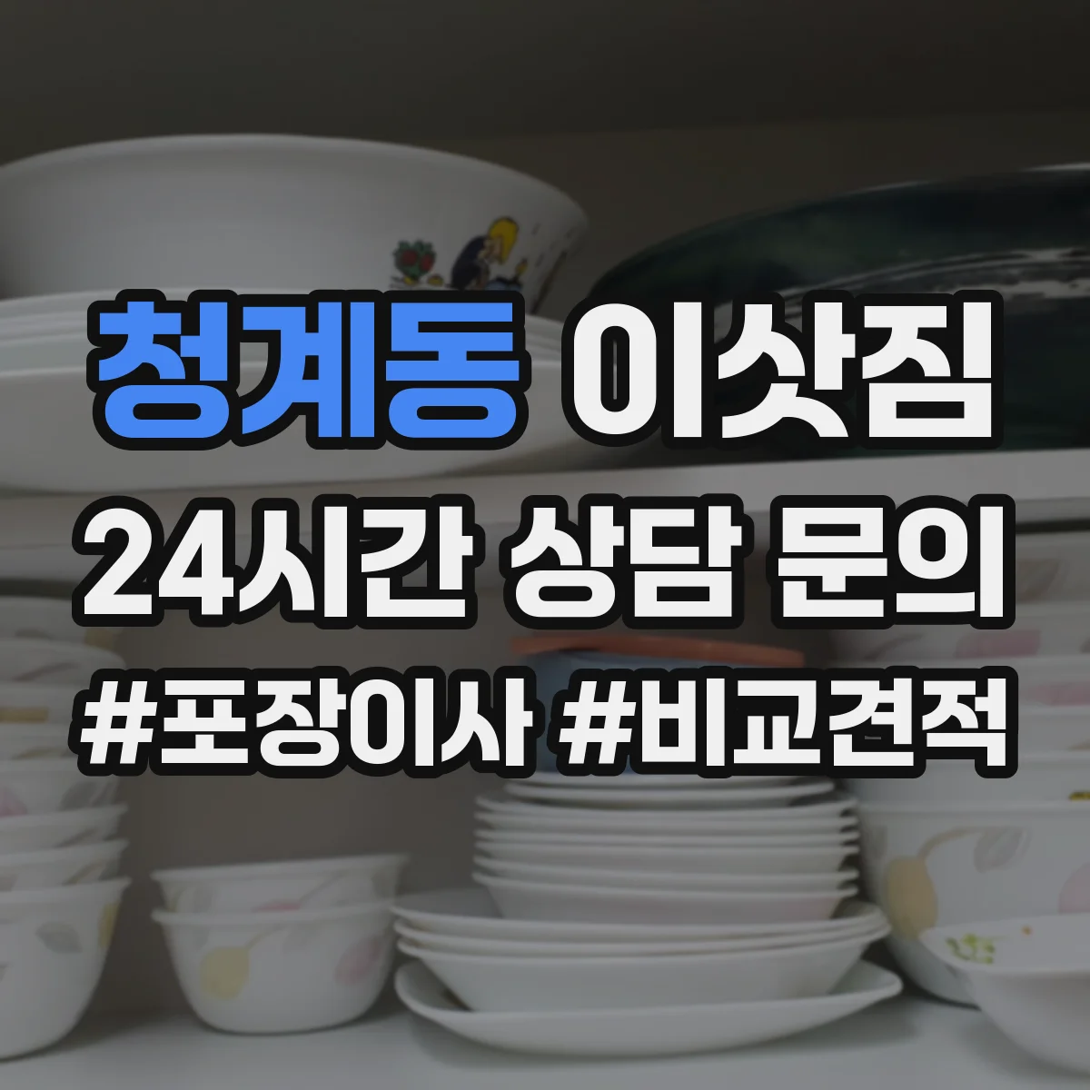 청계동 이삿짐