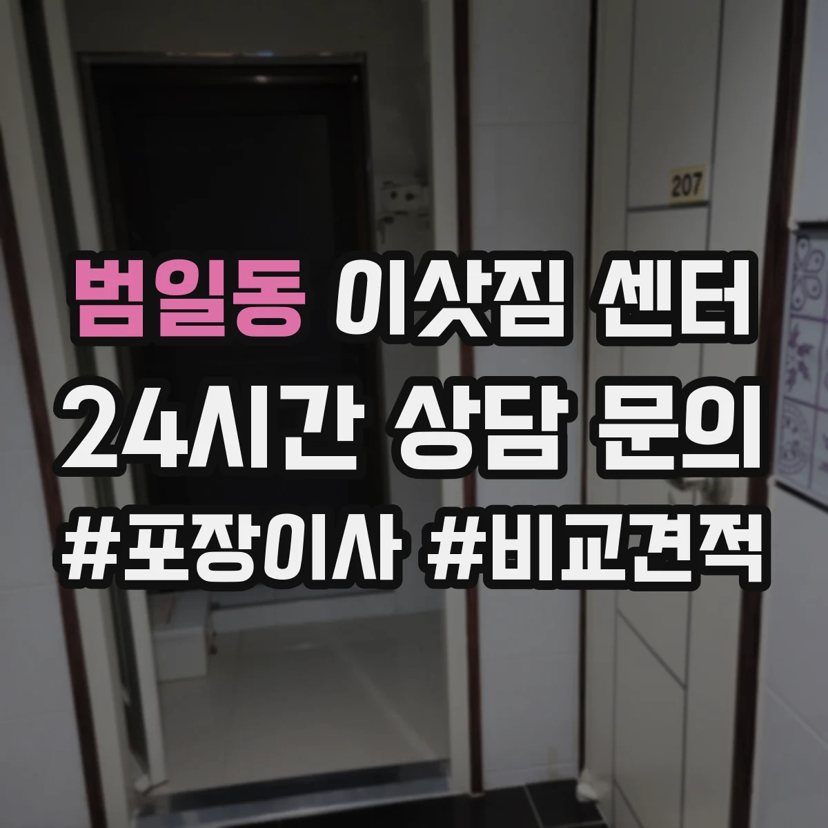 범일동 이삿짐 센터