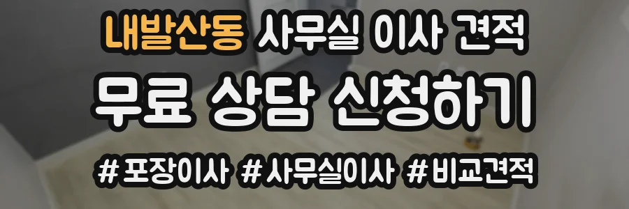 내발산동 사무실 이사 견적