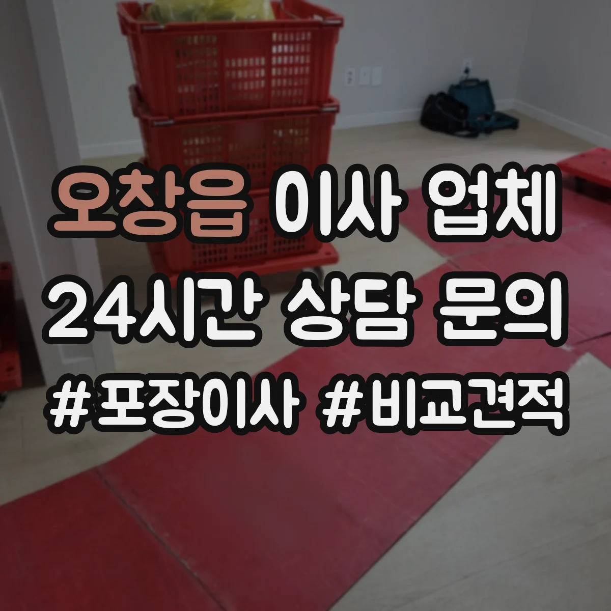 오창읍 이사 업체