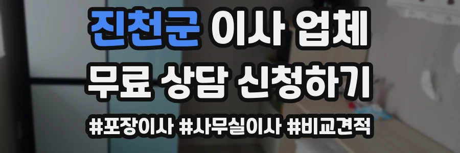 진천군 이사 업체