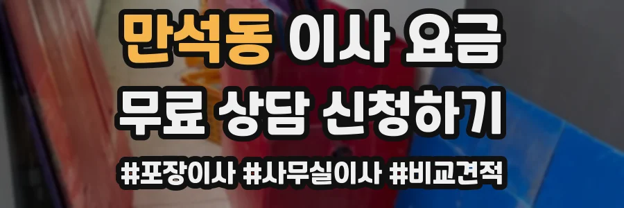 만석동 이사 요금