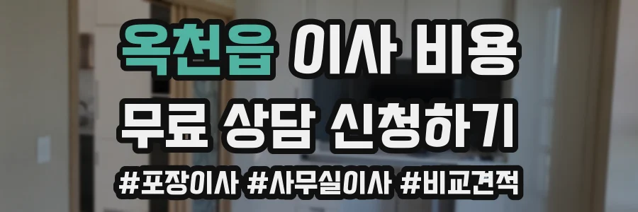 옥천읍 이사 비용