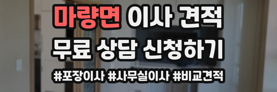마량면 이사 견적