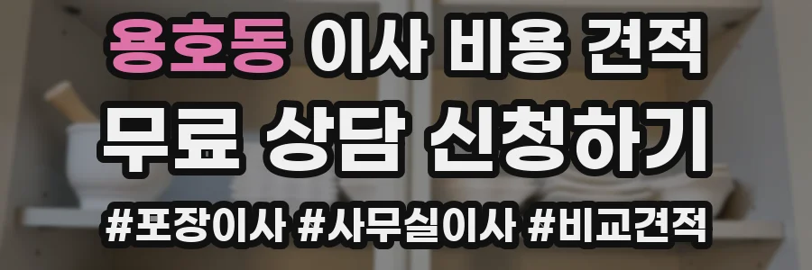 용호동 이사 비용 견적