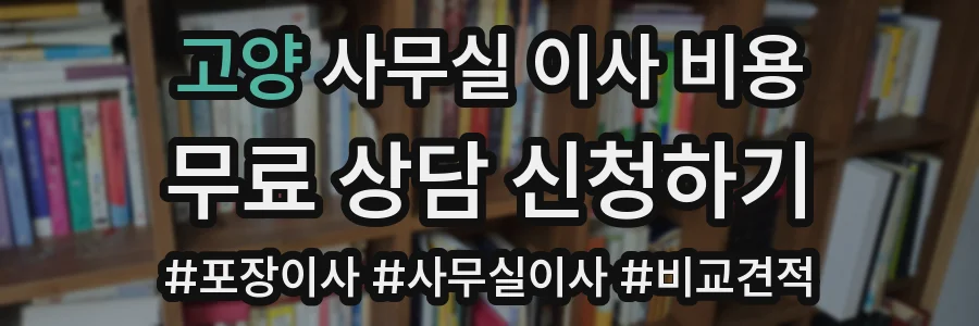 고양 사무실 이사 비용