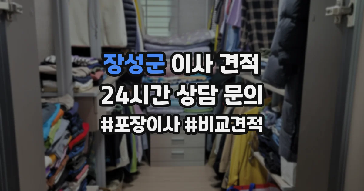 장성군 이사 견적