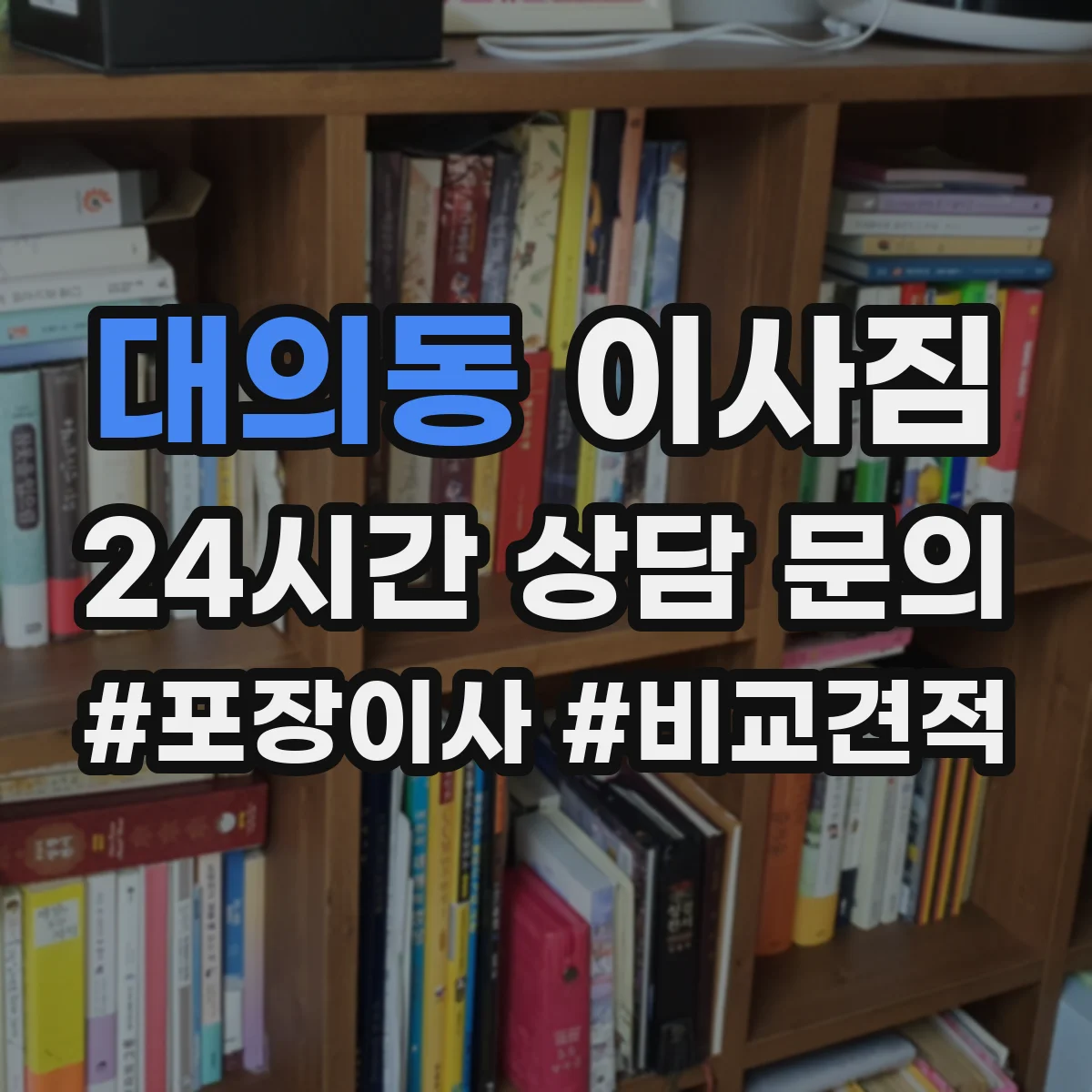 대의동 이사짐