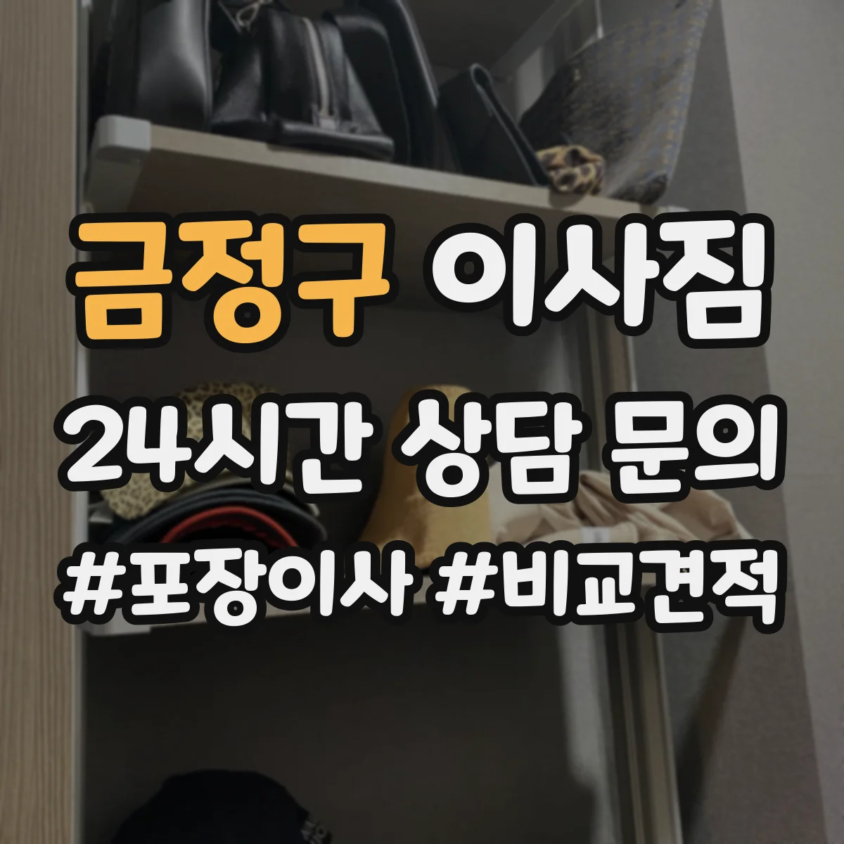 금정구 이사짐