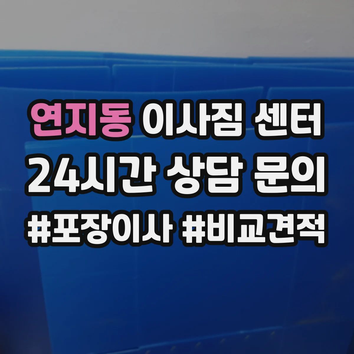 연지동 이사짐 센터