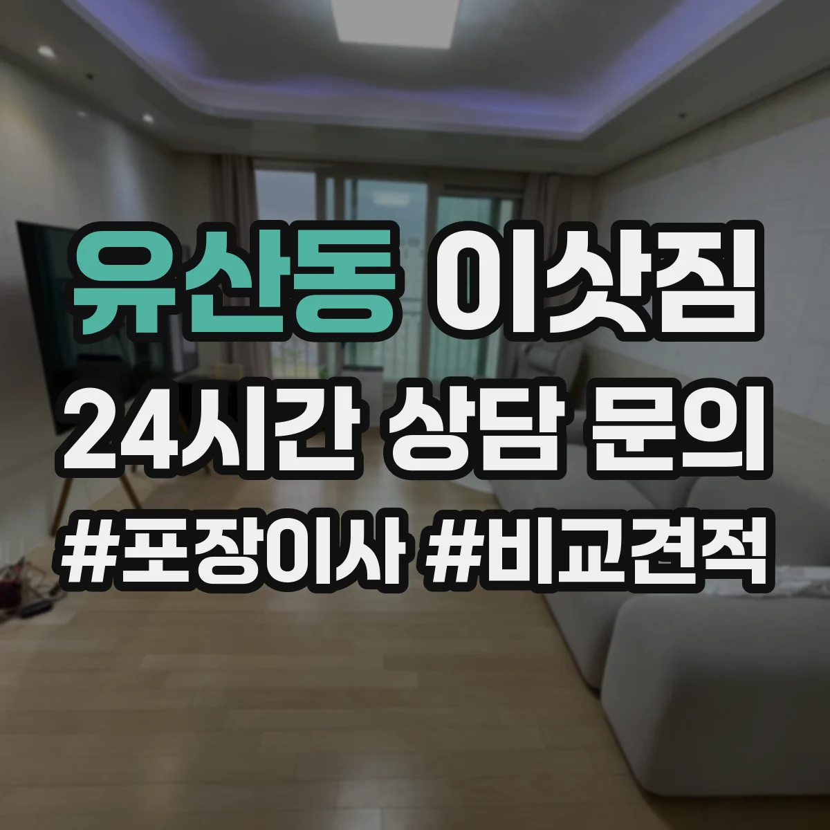 유산동 이삿짐