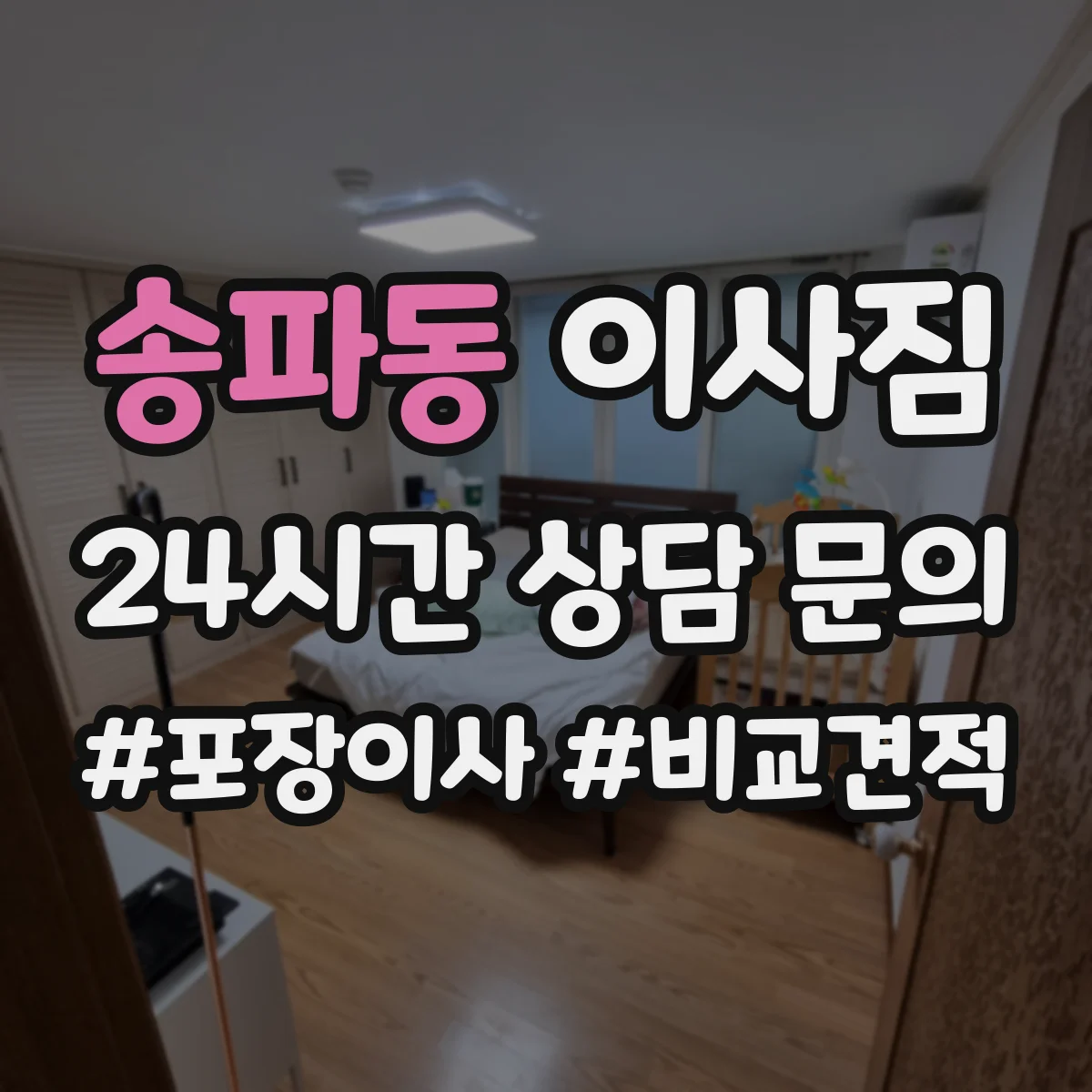 송파동 이사짐 바닥·벽 보호부터 체크하는 이동 작업 안내