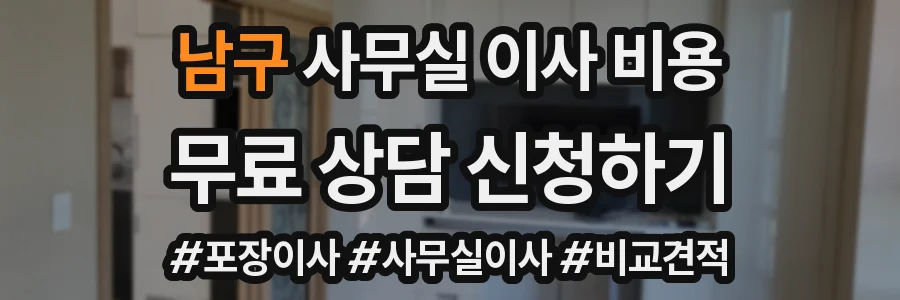 남구 사무실 이사 비용