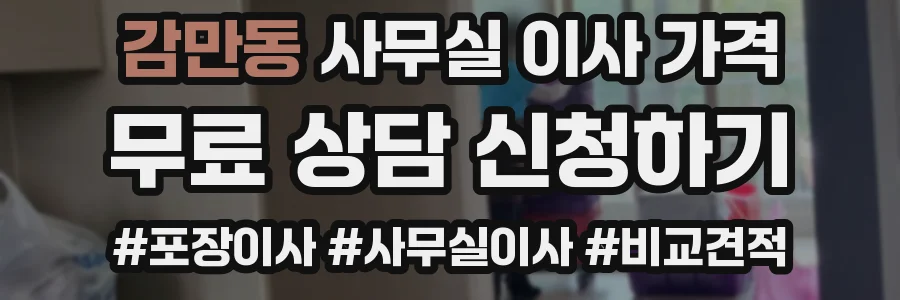 감만동 사무실 이사 가격