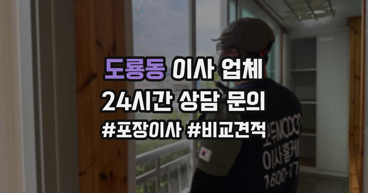 도룡동 이사 업체