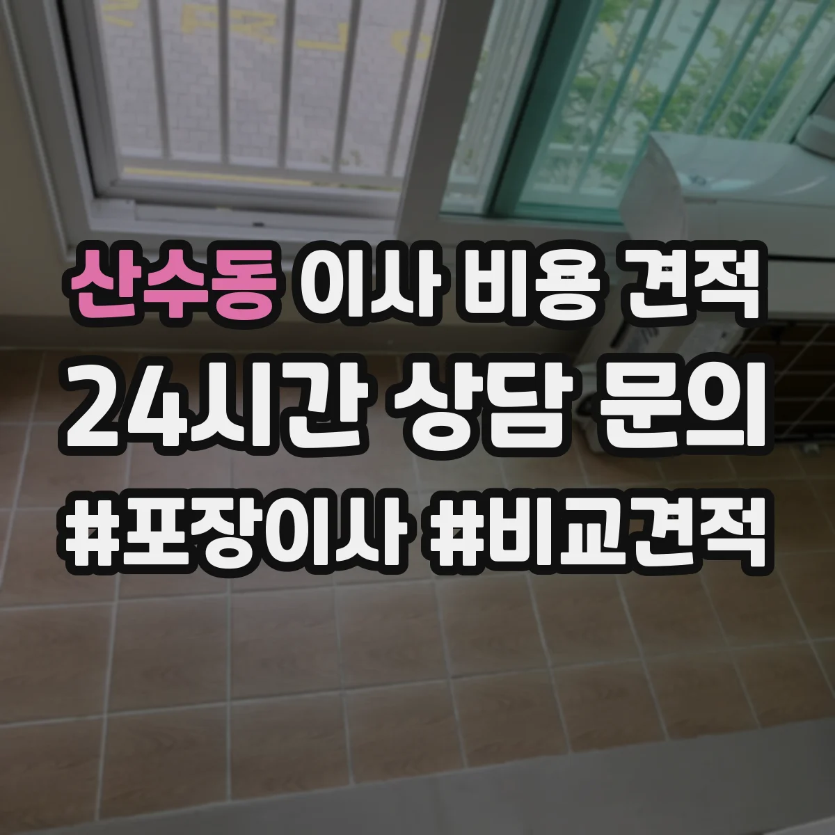 산수동 이사 비용 견적