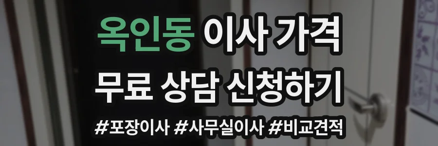 옥인동 이사 가격