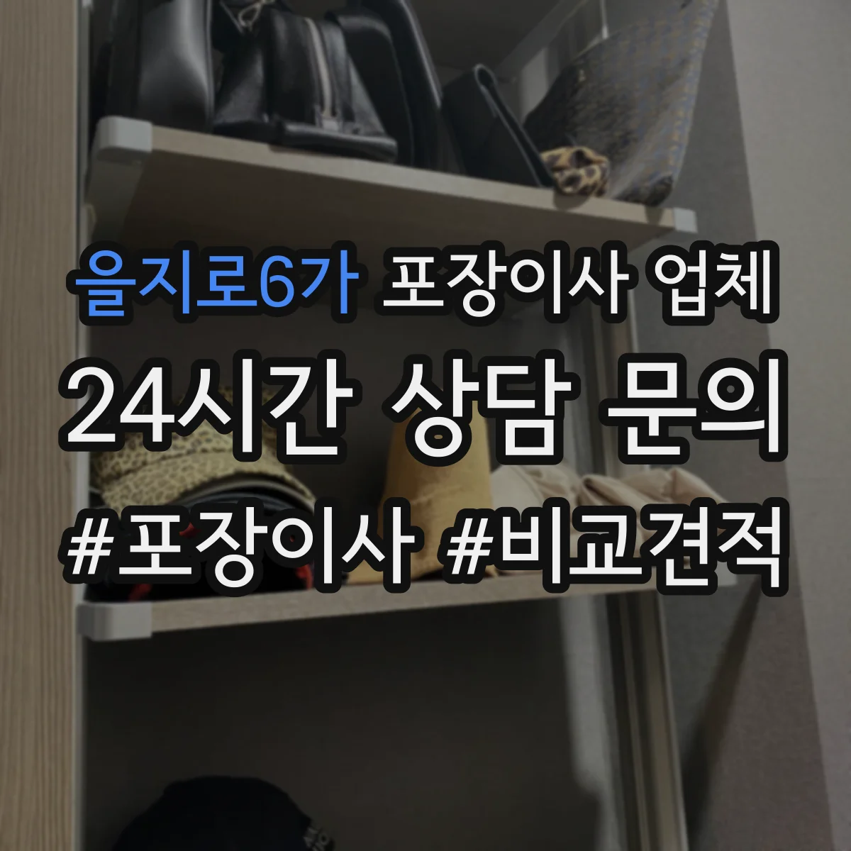 을지로6가 포장이사 업체
