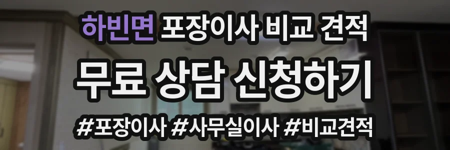 하빈면 포장이사 비교 견적