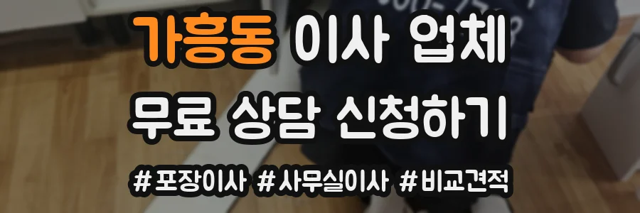 가흥동 이사 업체