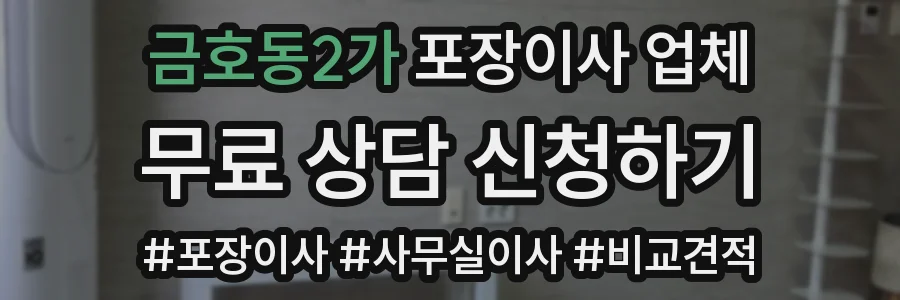 금호동2가 포장이사 업체