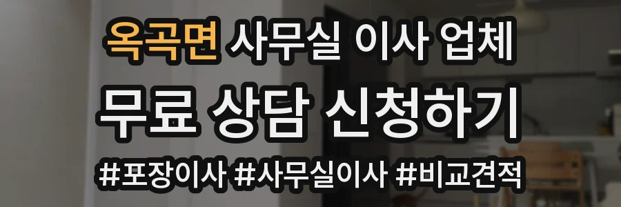 옥곡면 사무실 이사 업체