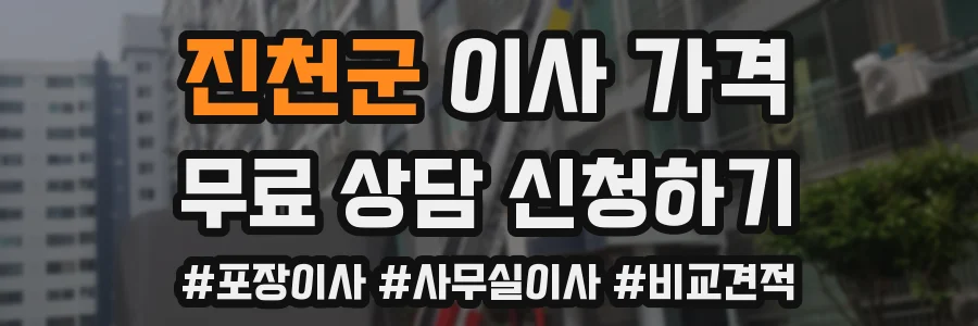 진천군 이사 가격
