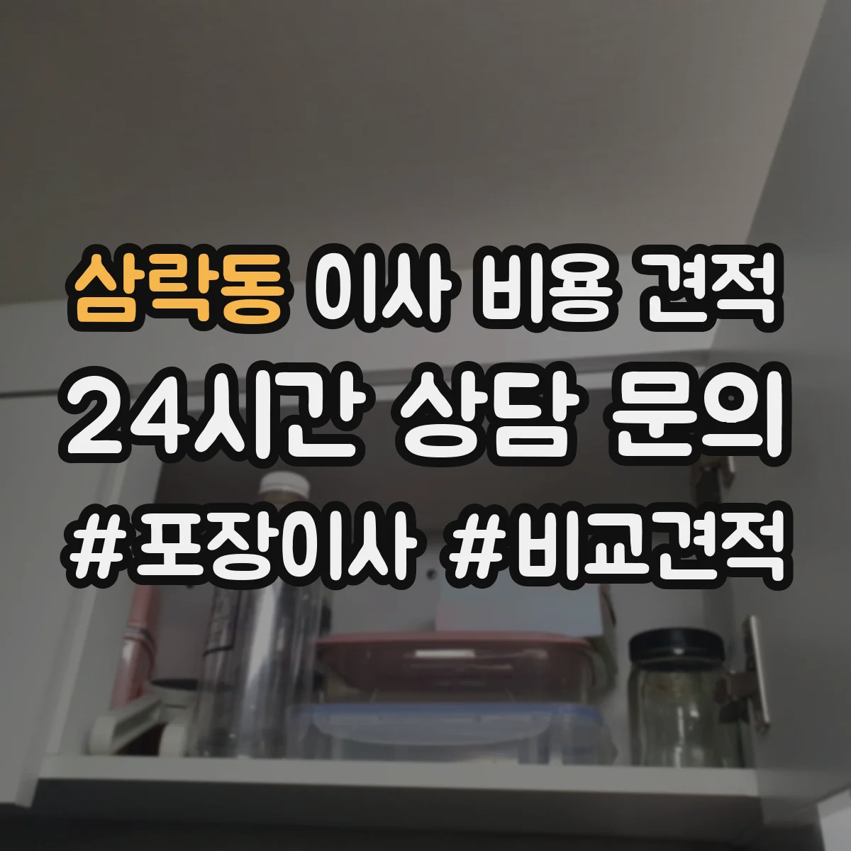 삼락동 이사 비용 견적