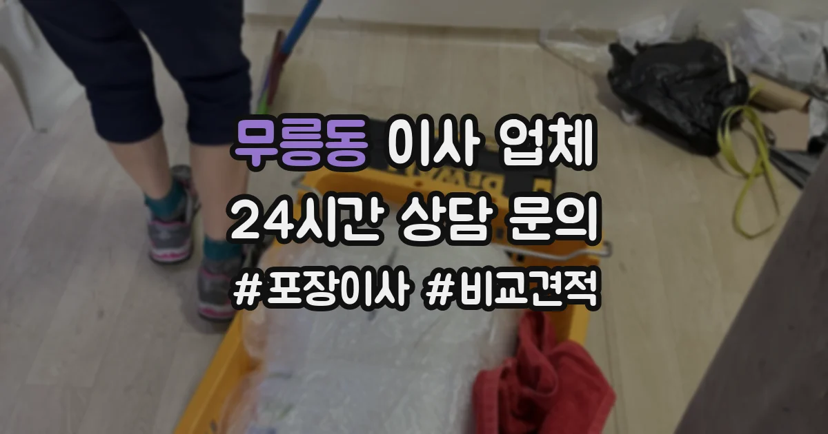 무릉동 이사 업체