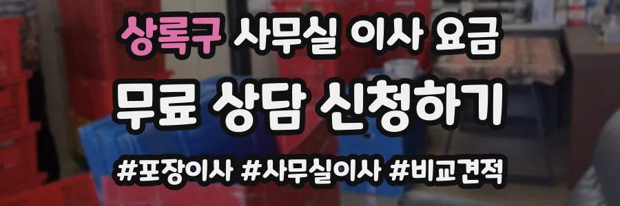 상록구 사무실 이사 요금