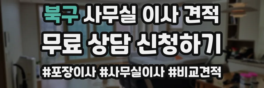 북구 사무실 이사 견적