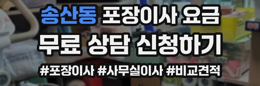 송산동 포장이사 요금