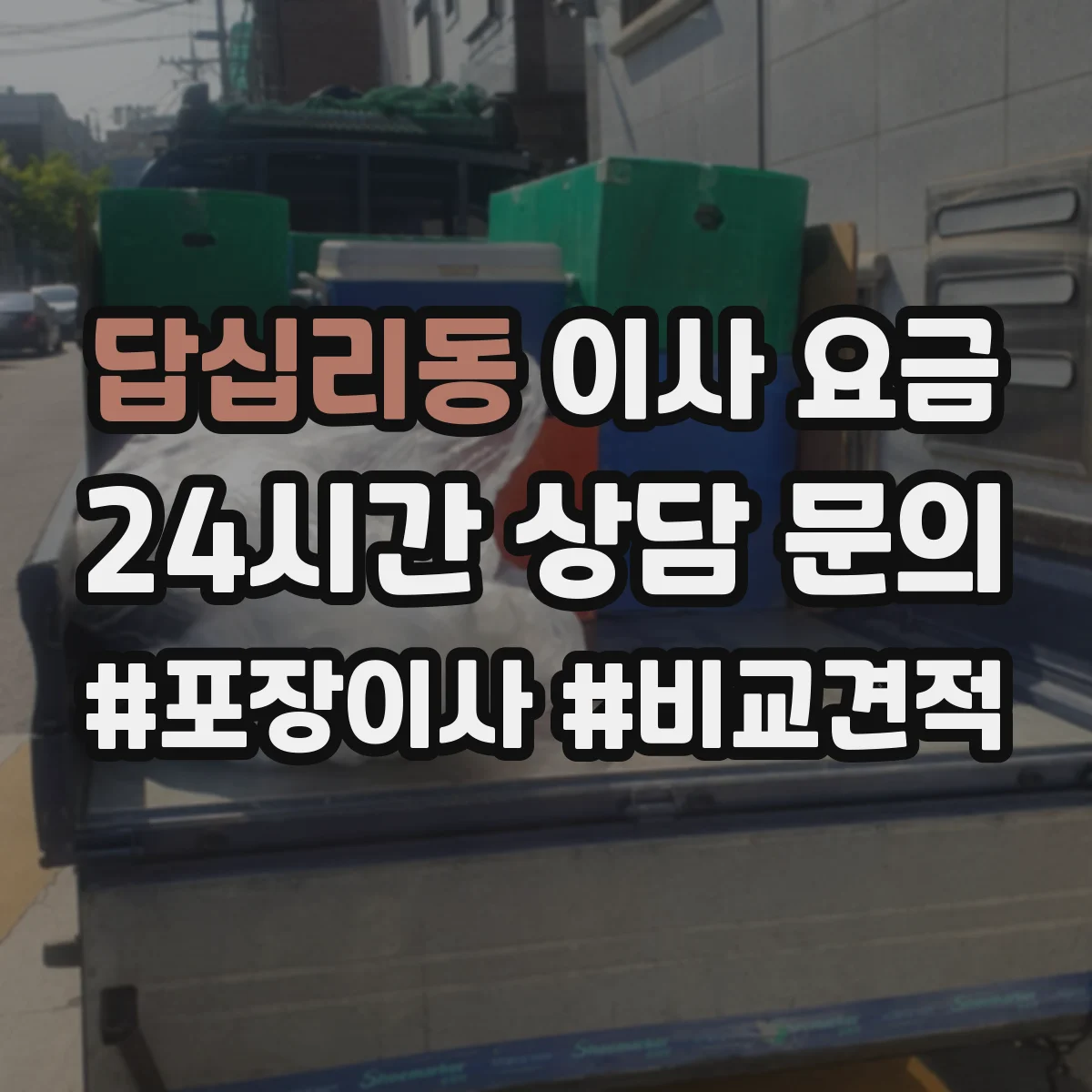 답십리동 이사 요금