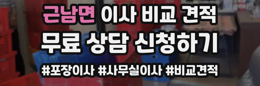 근남면 이사 비교 견적