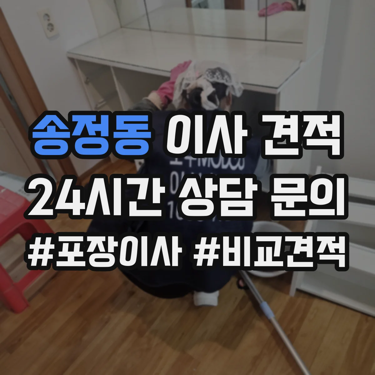 송정동 이사 견적