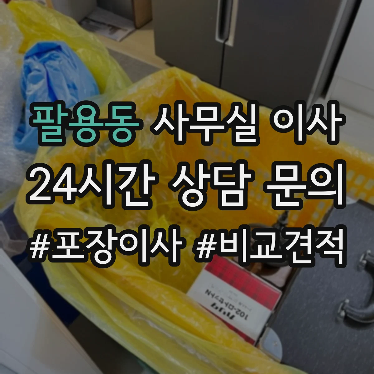 팔용동 사무실 이사