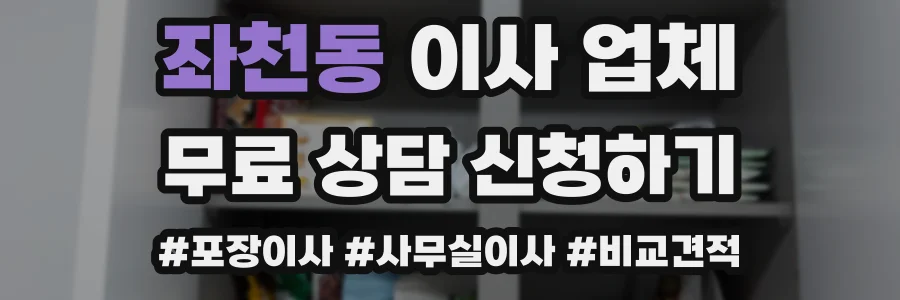 좌천동 이사 업체