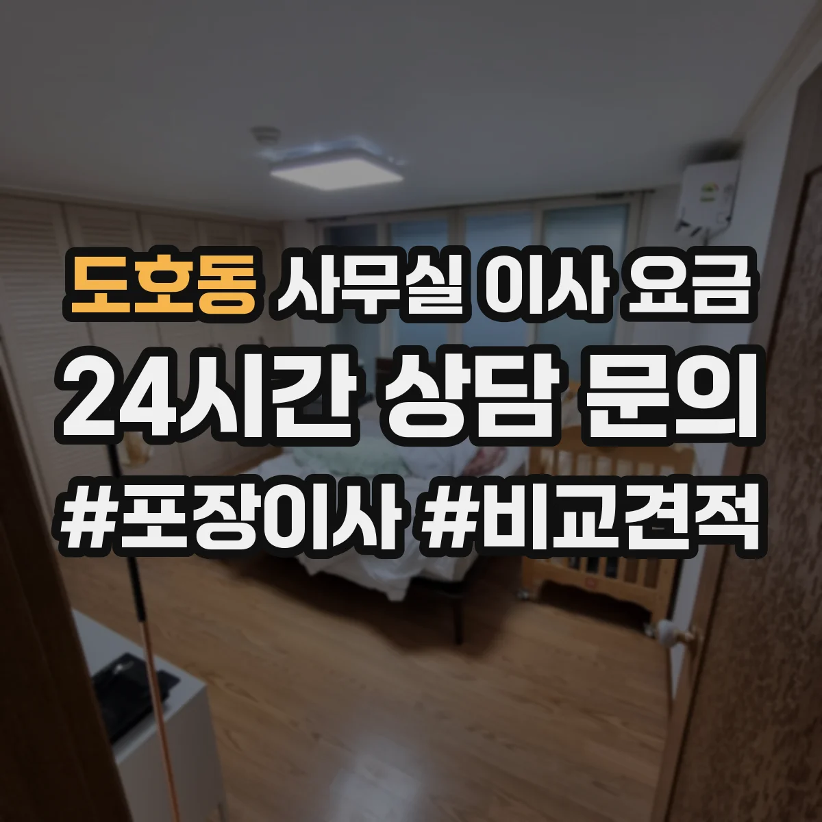 도호동 사무실 이사 요금